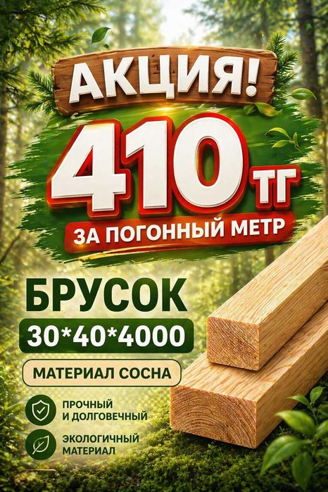 БРУС 30x40x4000мм !410тг!