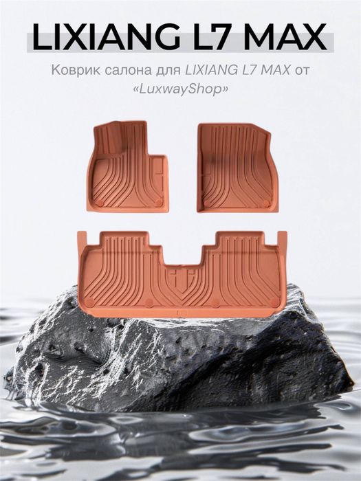 Резина салон полик для L7 MAX от «LuxwayShop»