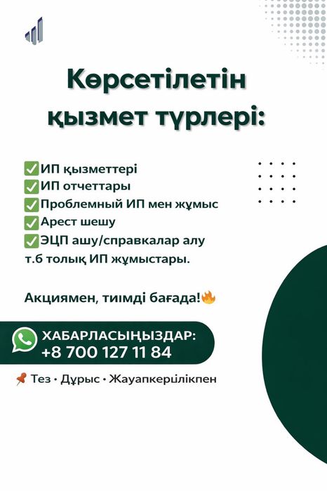 ИП бойынша қызмет түрлерін ұсынам