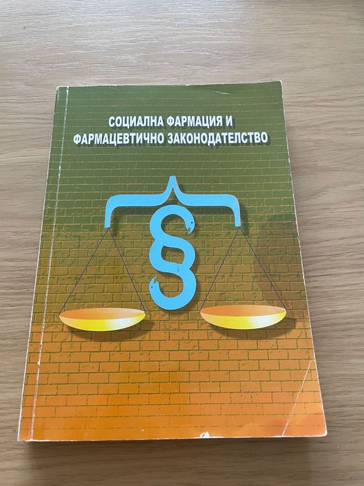 Социална фармация и фармацевтично законодателство учебник проф. Г. Петрова