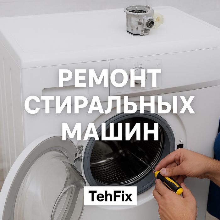 Мастер по ремонту стиральных машин — недорого