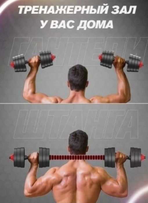 НОВЫЕ ГАНТЕЛИ Трансфор 2в1 ,,20к,30кгг