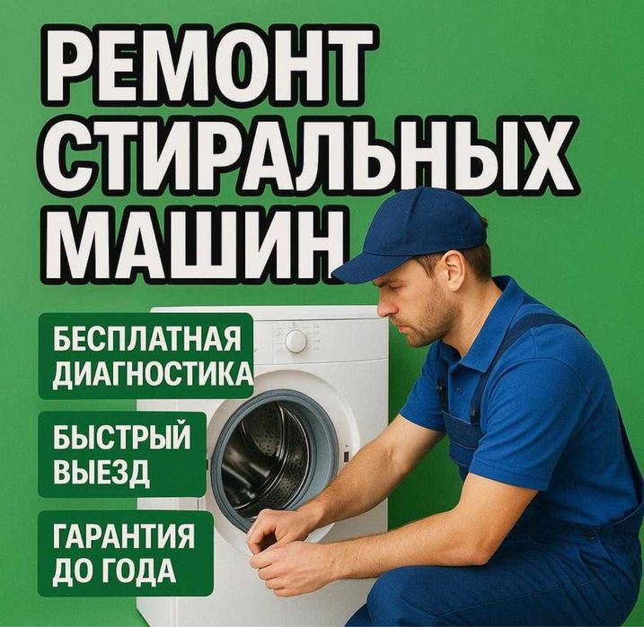 Ремонт стиральных машин