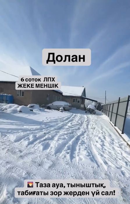 Долан ауылынан 6-соток
