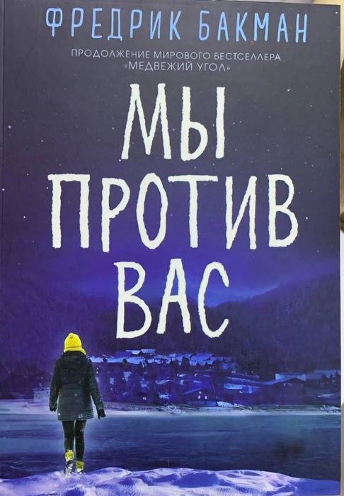 Книги фредрика бакмана