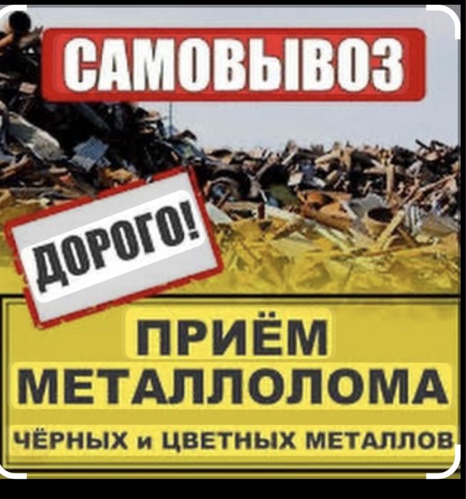 Прием черного светного метала