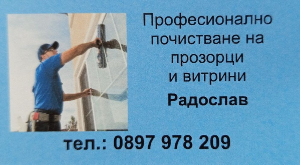 Професионално почистване на прозорци и витрини