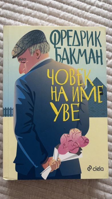 Комплект книги Фр. Бакман и подарък подвързия