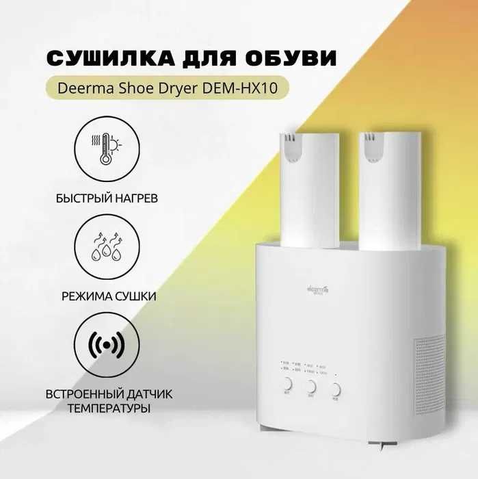 Сушилка для обуви электрическая Xiaomi Deerma Shoe Dryer DEM-HX