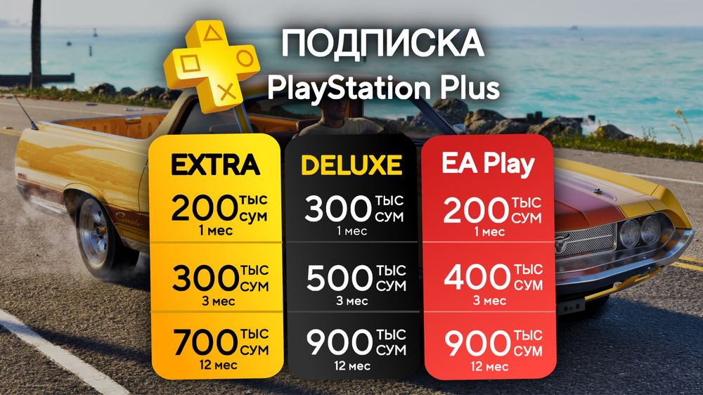 Подписка PS Plus Deluxe, Extra, EA Play любой регион