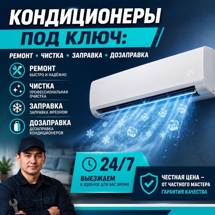 Установка кондиционеров.Чистка и заправка кондиционеров. Мастер