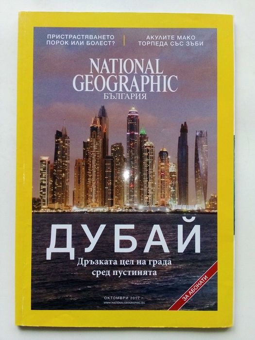 Списания National Geographic - България 2017г.