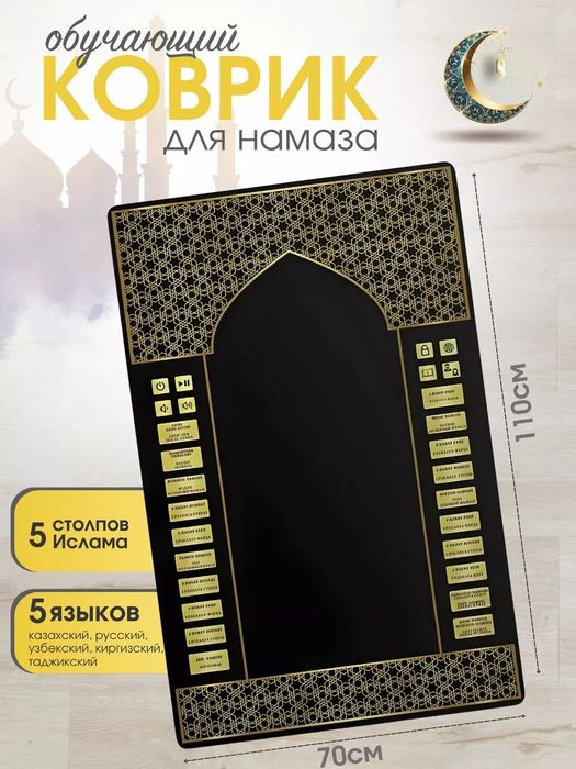 Экономикалық жайнамаз 5 тілді