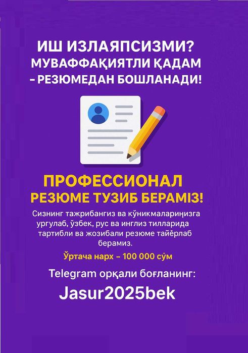Резюме ёзамиз, CV, Пишем резюме
