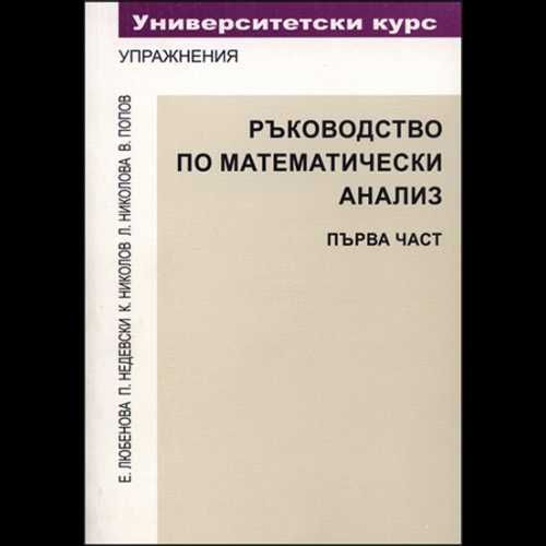 Диференциално и интегрално смятане, Математически анализ