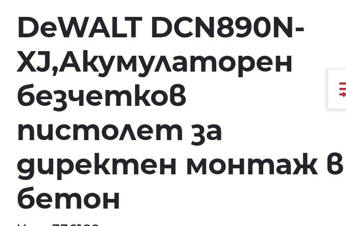 Пистолет за директен монтаж Dewalt