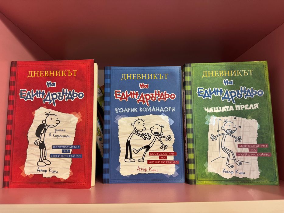 Поредица “Дневникът на един Дръндьо” 12 поредни книги