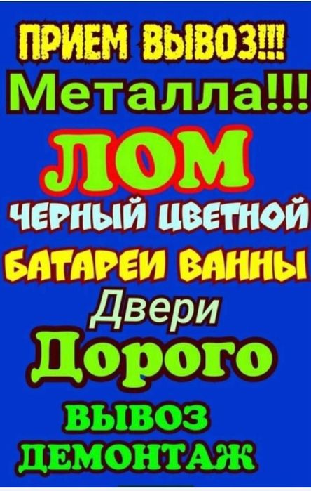 Закуп  лом чёрного и цветного  металла