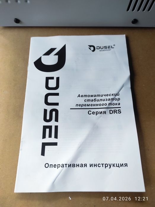Автоматический стабилизатор переменного тока .фирма DUSELсерия DRS.95.