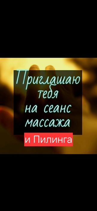 Массаж НА ВЫЕЗД. Пилинг