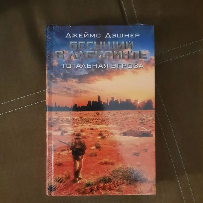 Книга "Бегущий в лабиринте"