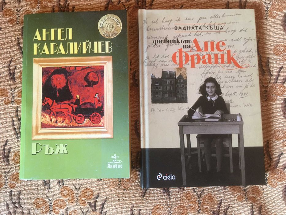 Зузане Лидер Агата Кристи; Дневникът на Ане Франк; А. Каралийчев Ръж