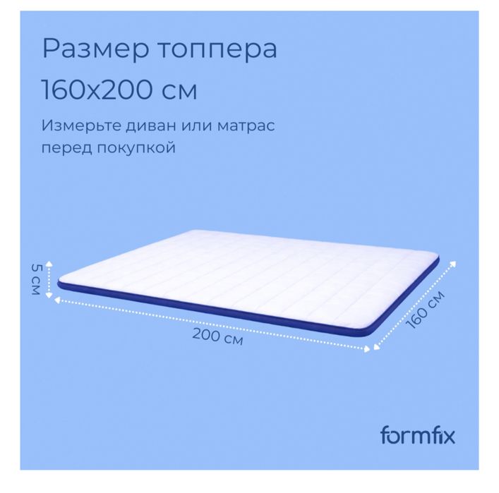 Топпер formfix Basic, 160x200x5 см