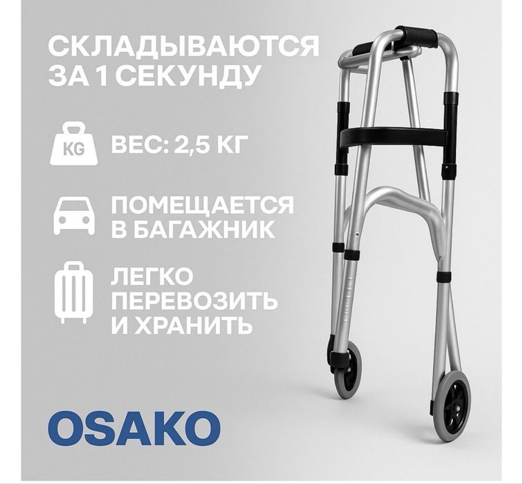 Ходунки с колесами OSAKO