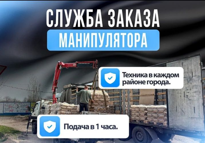 Услуги манипулятора
