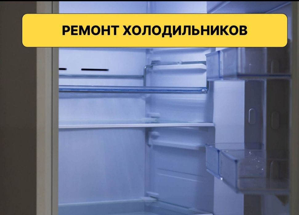 Ремонт холодильников
