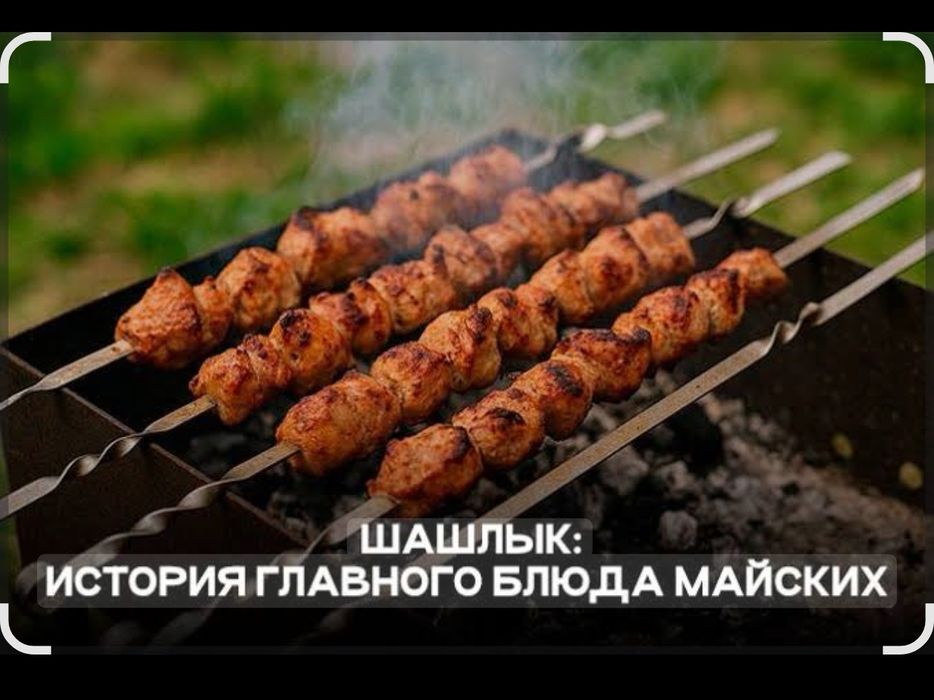 Шашлык для без зубов