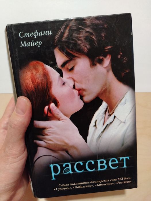 Сумерки. Стефани Майер