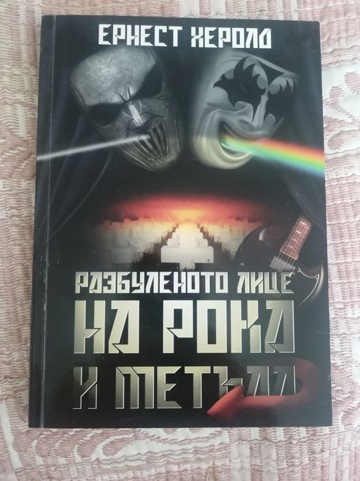 Разбуленото лице на рока и метъла - Ернест Херола