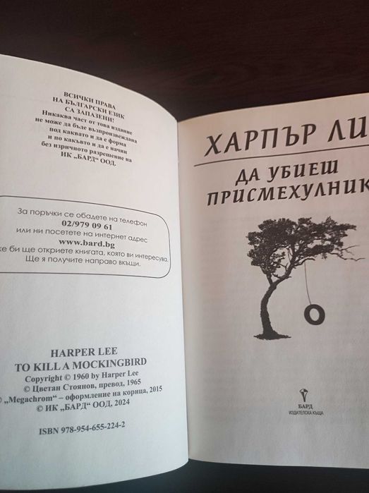 Да убиеш присмехулник