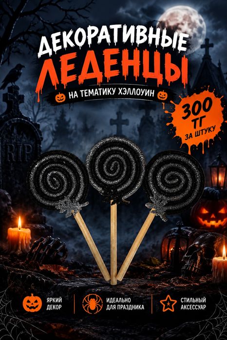 Декор на хэллоуин леденцы