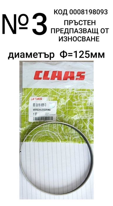РАЗПРОДАЖБА  части  CLAAS: 1-регулатор,2-датчик и 3- предпазен пръстен