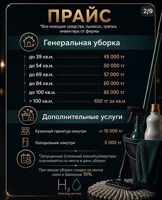 Уборка домов и коттеджей