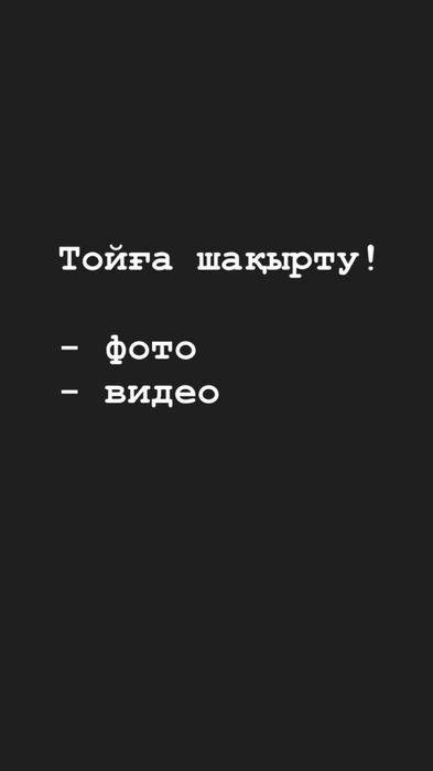 Пригласительное на свадьбу/ тойға шақырту!