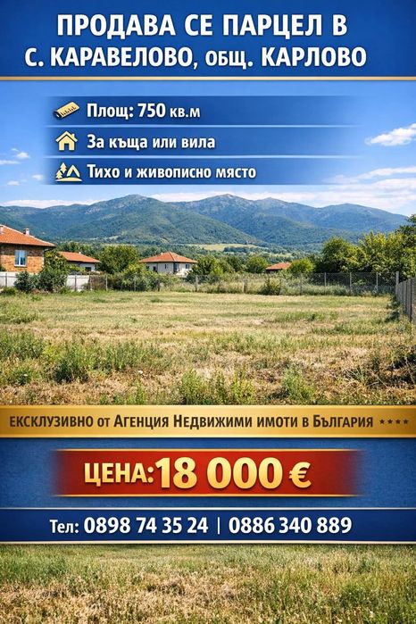 Парцел в с.Каравелово , общ.Карлово