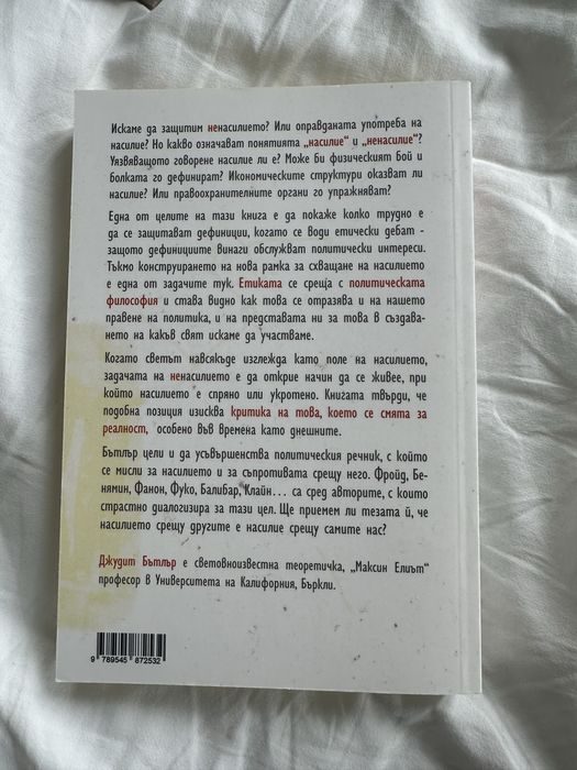 Джудит Бътлър- Силата на ненасилието