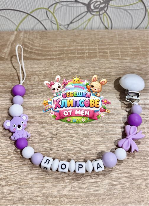 Силиконов клипс за биберон