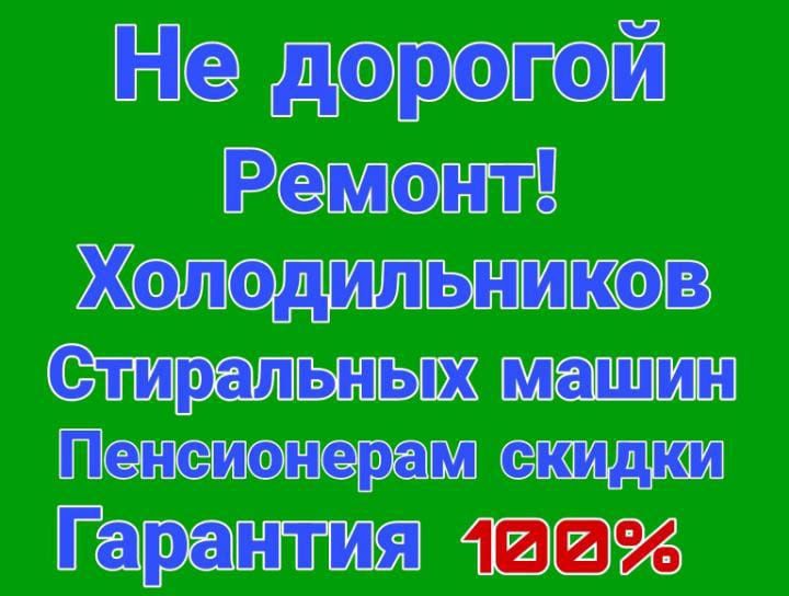 Ремонт холодильников и стиральных машин.