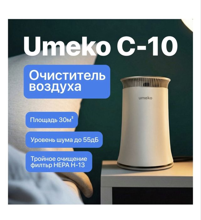 Очиститель воздуха UMEKO C10