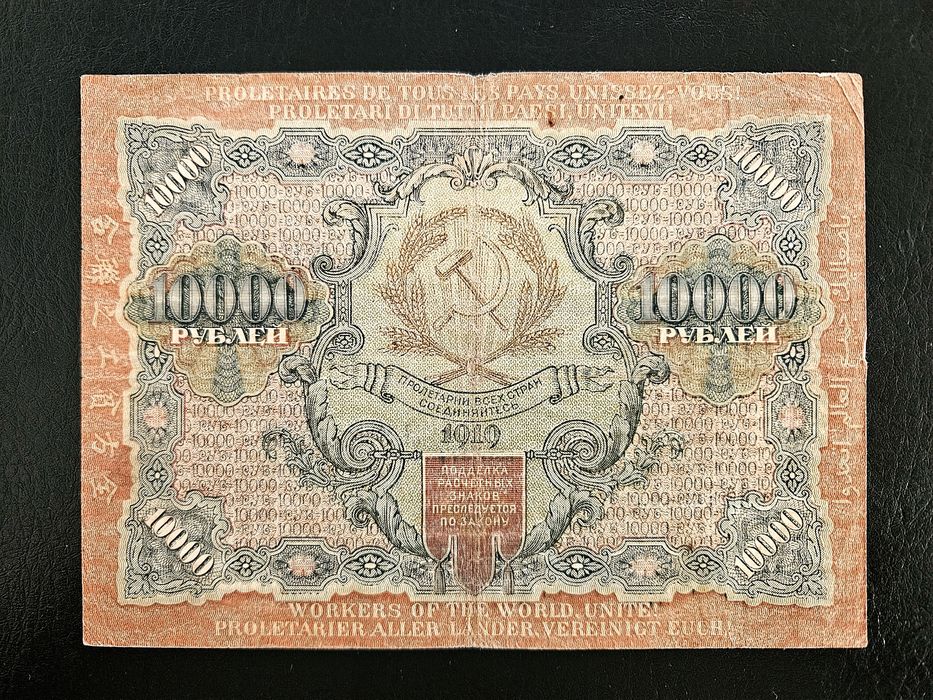 Банкнота от 10000 рубли от 1919 г. РСФСР