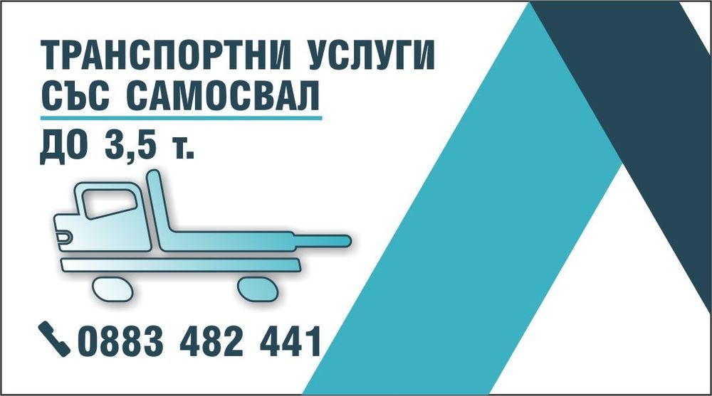 Транспортни услуги със самосвал до 3,5 тона.