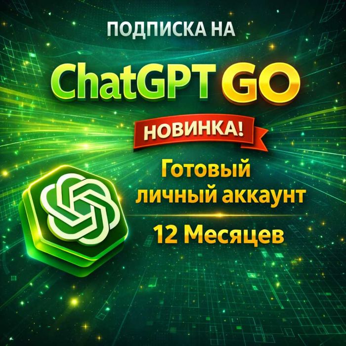 CHATGPT GO | Готовый личный аккаунт | 12 Месяцев