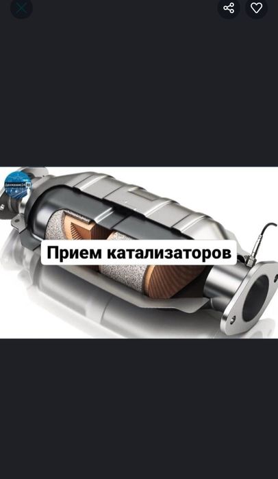 Приму катализаторы дорого