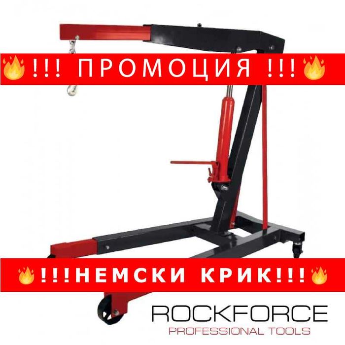 НЕМСКИ Кран за двигатели 3 тона ROCKFORCE
