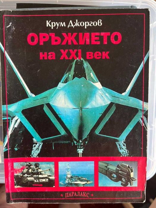 Книги по 20лв. - Бойна авиация, Оръжия, Технологии, История