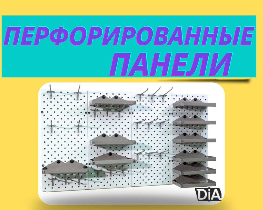 Панель перфорированная, настенная, для магазина и склада alpp